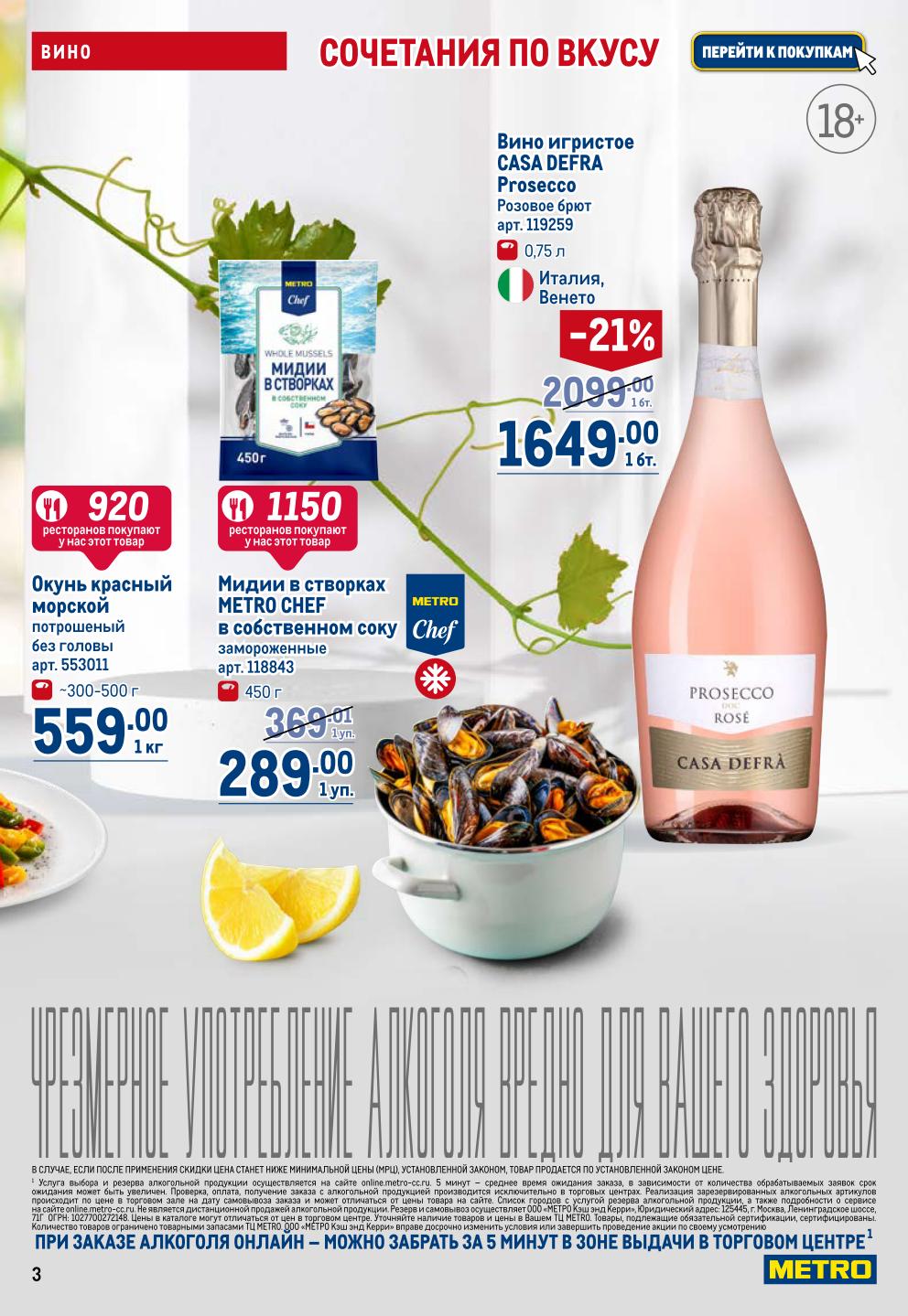 Игристое вино CASA DEFRA Prosecco -21% = 1649р. Мидии METRO CHEF 289р, красный окунь 559р/кг. Более 900 ресторанов выбирают эти товары.